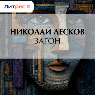 Обложка книги «Загон»