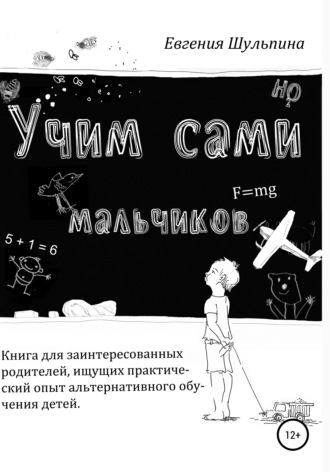Обложка книги «Учим сами мальчиков»