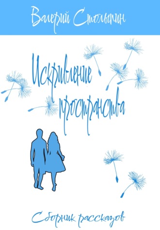 Обложка книги «Искривление пространства»