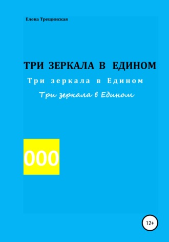 Обложка книги «Три зеркала в едином»