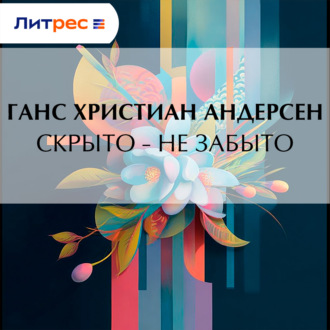 Обложка книги «Скрыто – не забыто»