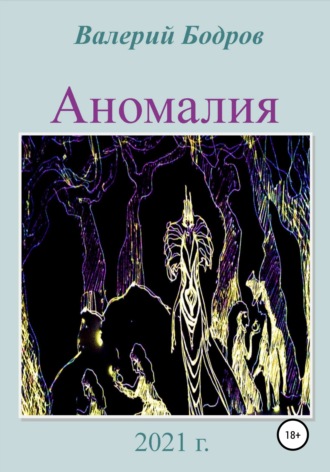 Обложка книги «Аномалия»