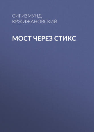 Обложка книги «Мост через Стикс»