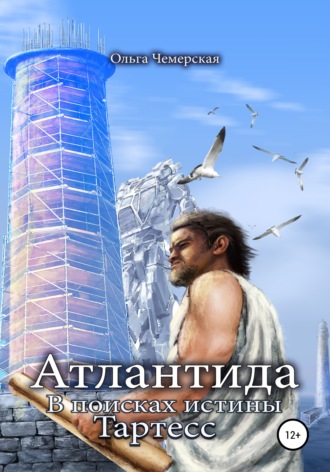 Обложка книги «Атлантида. В поисках истины. Книга третья. Тартесс»