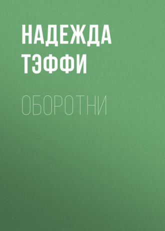 Обложка книги «Оборотни»