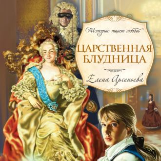 Обложка книги «Царственная блудница»
