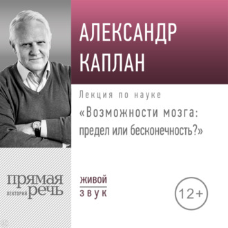 Обложка книги «Лекция «Возможности мозга: предел или бесконечность»»