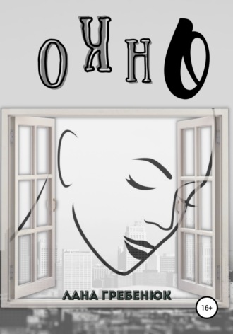 Обложка книги «Окно»