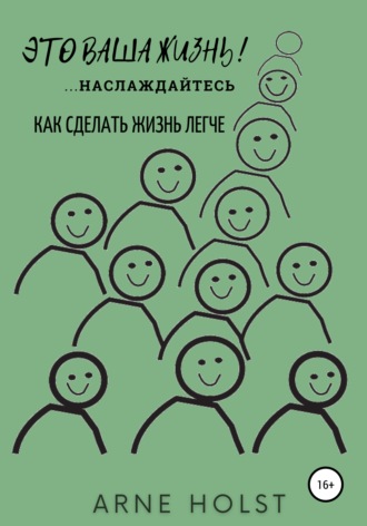 Обложка книги «Это ваша жизнь!.. наслаждайтесь. Как сделать жизнь легче»