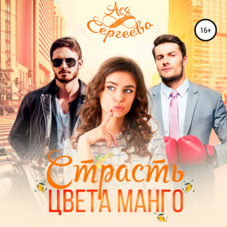 Обложка книги «Страсть цвета манго»