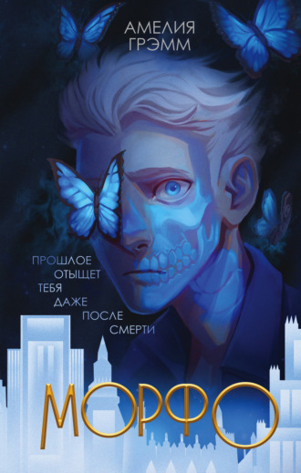 Обложка книги «Морфо»