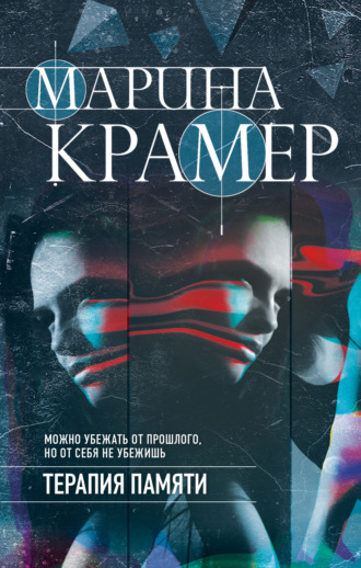 Обложка книги «Терапия памяти»