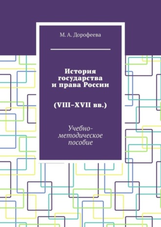 Обложка книги «История государства и права России (VIII–XVII вв.). Учебно-методическое пособие»