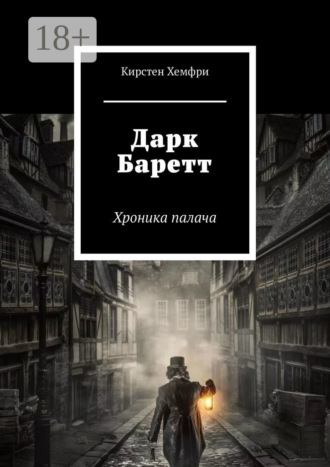 Обложка книги «Дарк Баретт. Хроника палача»