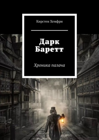 Кирстен Хемфри. Дарк Баретт. Хроника палача