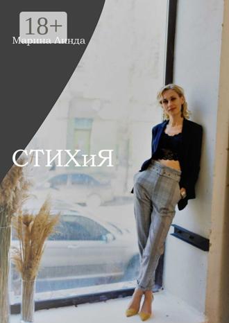 Обложка книги «СТИХиЯ»