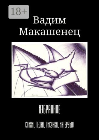 Обложка книги «Избранное. Стихи, песни, рисунки, интервью»