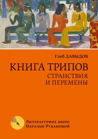 Глеб Давыдов. Книга трипов. Странствия и перемены