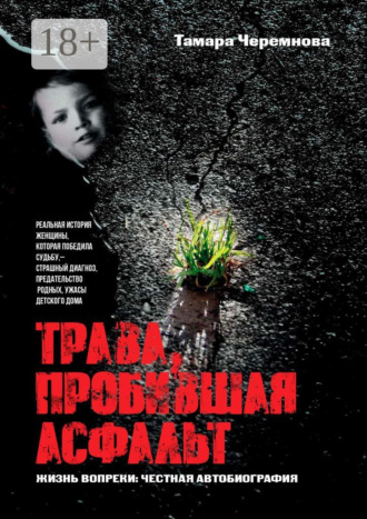Обложка книги «Трава, пробившая асфальт»