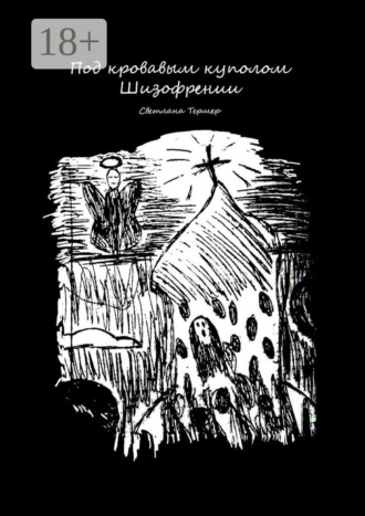 Обложка книги «Под кровавым куполом Шизофрении»