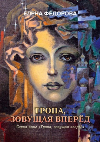 Обложка книги «Тропа, зовущая вперёд»