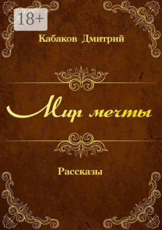 Обложка книги «Мир мечты. Рассказы»
