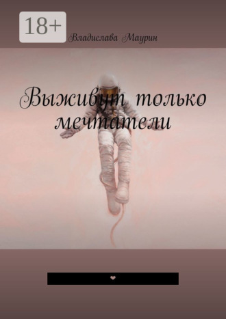 Обложка книги «Выживут только мечтатели. ❤»