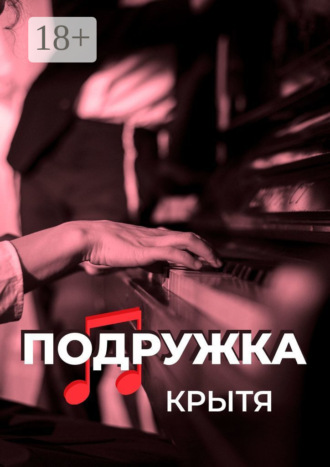 Обложка книги «Подружка»