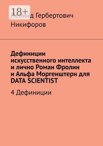 Обложка книги «Дефиниции искусственного интеллекта и лично Роман Фролин и Альфа Моргенштерн для DATA SCIENTIST. 4 Дефиниции»