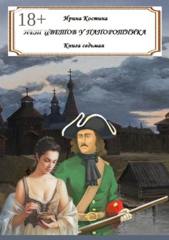 Обложка книги «Нет цветов у папоротника. Книга седьмая»