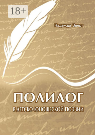 Обложка книги «Полилог в детско-юношеской поэзии»