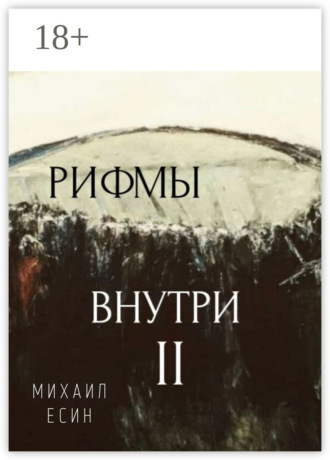 Обложка книги «Рифмы II Внутри»