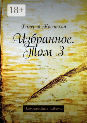 Обложка книги «Избранное. Том 3. Детективные повести»