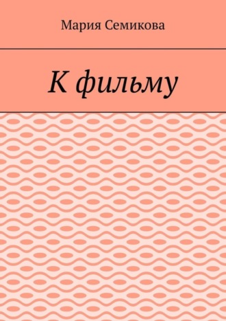 Обложка книги «К фильму»