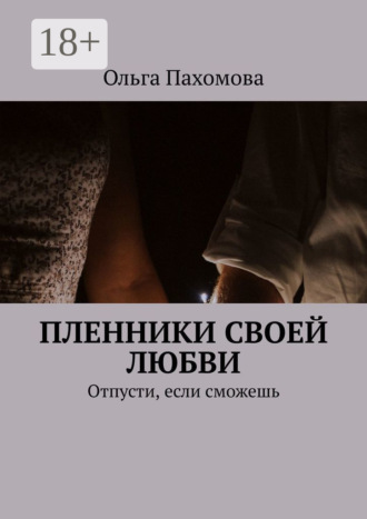 Обложка книги «Пленники своей любви. Отпусти, если сможешь»