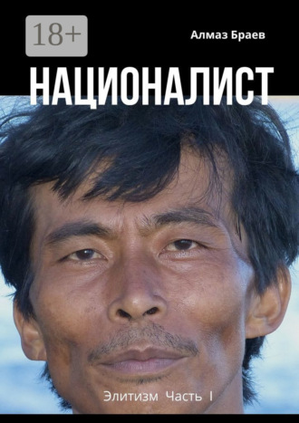 Обложка книги «Националист. Элитизм. Часть I»