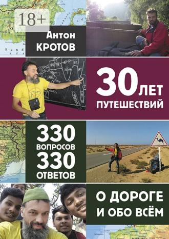 Обложка книги «30 лет путешествий, 330 вопросов, 330 ответов о дороге и обо всём»