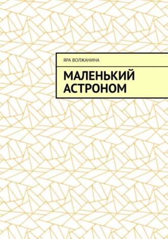 Обложка книги «Маленький астроном»