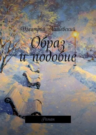 Дмитрий Лашевский. Образ и подобие. Роман