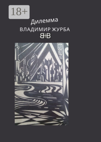 Обложка книги «Дилемма. Стихи»