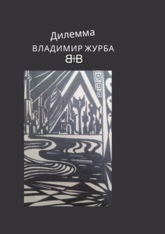 Владимир Владимирович Журба. Дилемма. Стихи