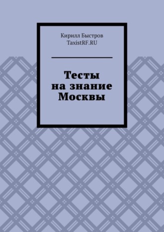 Обложка книги «Тесты на знание Москвы»