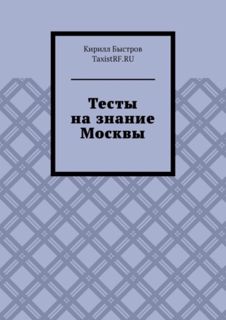 Кирилл Быстров. Тесты на знание Москвы