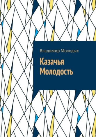 Владимир Молодых. Казачья Молодость