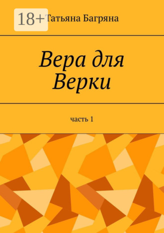 Обложка книги «Вера для Верки. Часть 1»