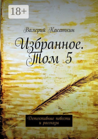 Обложка книги «Избранное. Том 5. Детективные повести и рассказы»
