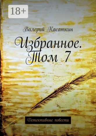 Обложка книги «Избранное. Том 7. Детективные повести»