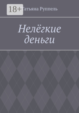 Обложка книги «Нелёгкие деньги»