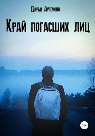 Обложка книги «Край погасших лиц»
