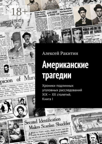 Обложка книги «Американские трагедии. Хроники подлинных уголовных расследований XIX – XX столетий. Книга I»